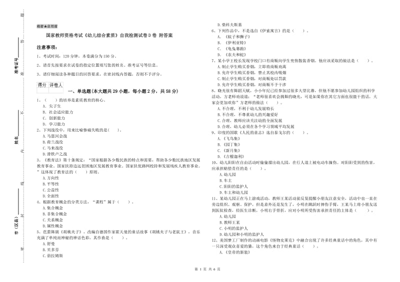 国家教师资格考试《幼儿综合素质》自我检测试卷D卷 附答案.doc_第1页