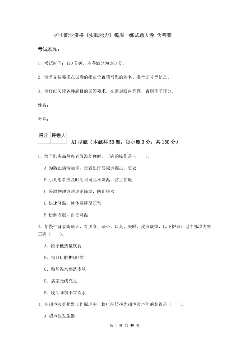 护士职业资格《实践能力》每周一练试题A卷 含答案.doc_第1页