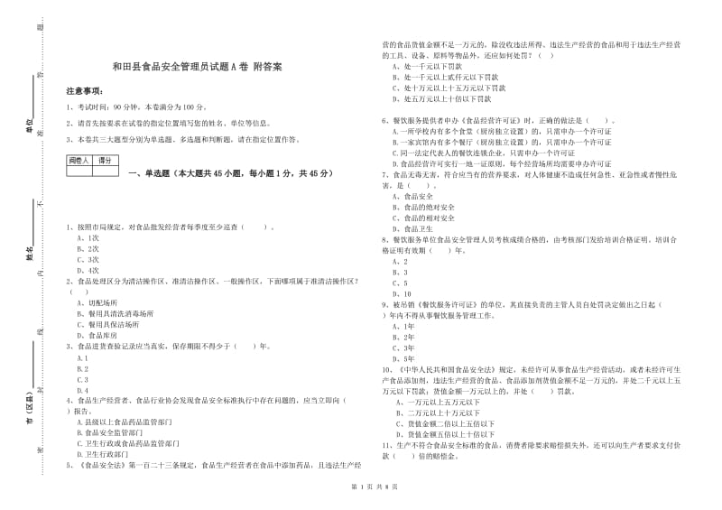 和田县食品安全管理员试题A卷 附答案.doc_第1页