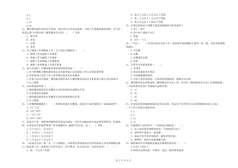 和田县食品安全管理员试题A卷 附答案.doc_第2页