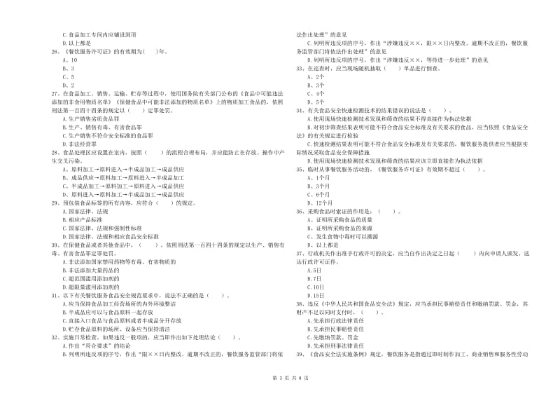 和田县食品安全管理员试题A卷 附答案.doc_第3页