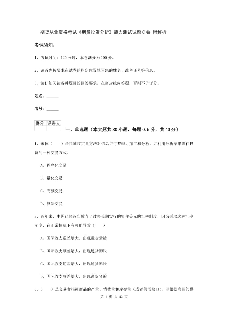 期货从业资格考试《期货投资分析》能力测试试题C卷 附解析.doc_第1页