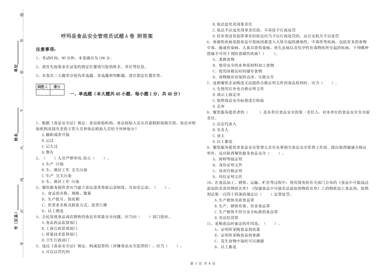 呼玛县食品安全管理员试题A卷 附答案.doc_第1页