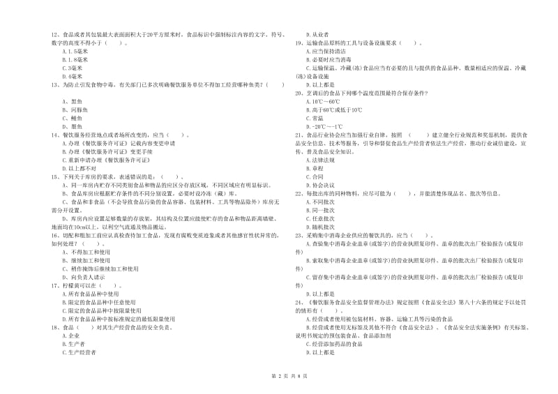 呼玛县食品安全管理员试题A卷 附答案.doc_第2页