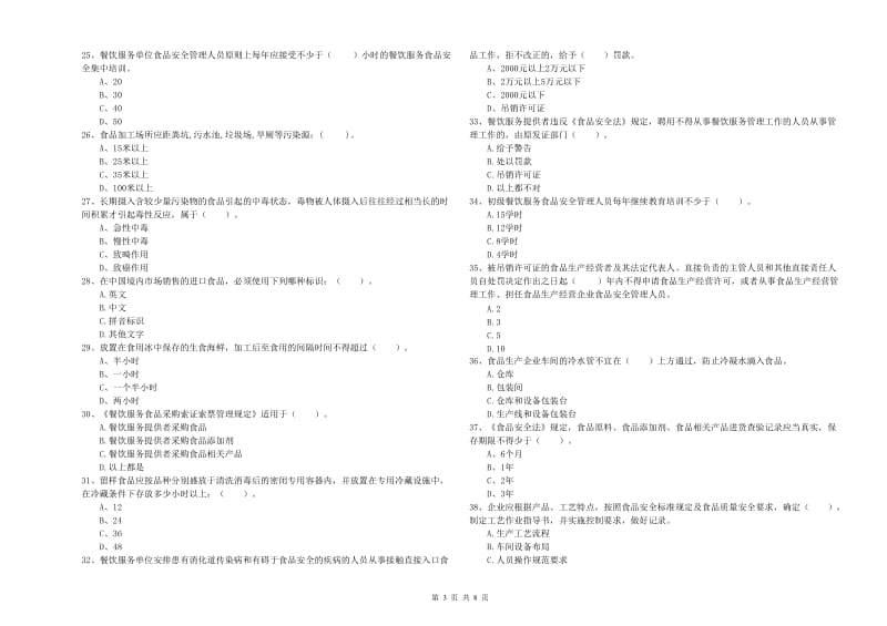 呼玛县食品安全管理员试题A卷 附答案.doc_第3页