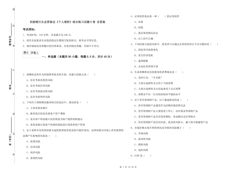 初级银行从业资格证《个人理财》综合练习试题B卷 含答案.doc_第1页