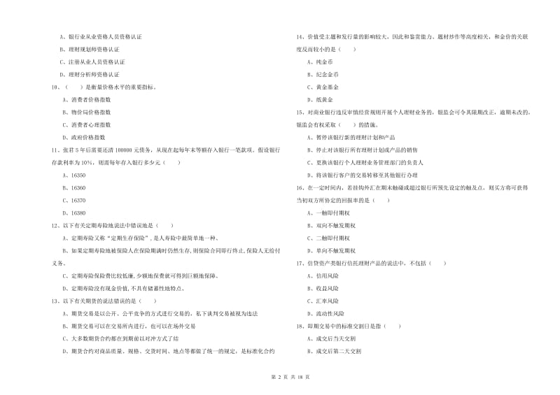 初级银行从业资格证《个人理财》综合练习试题B卷 含答案.doc_第2页