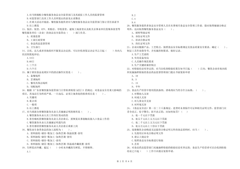 晋江市食品安全管理员试题A卷 附答案.doc_第2页