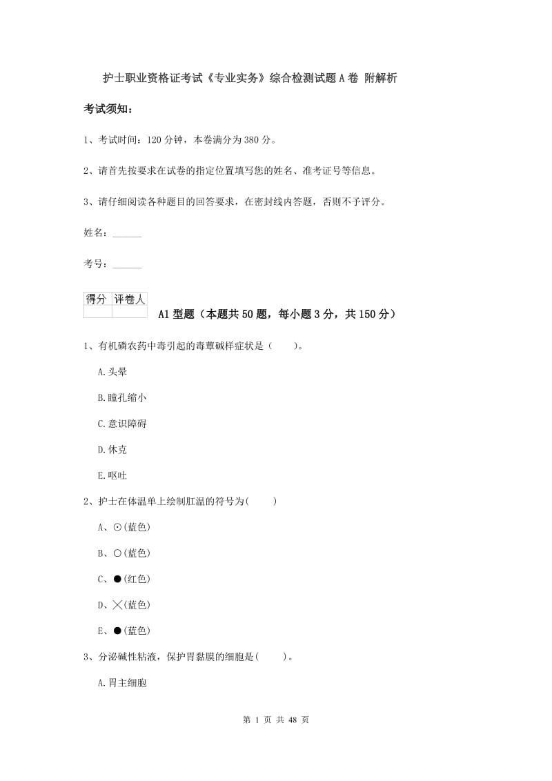 护士职业资格证考试《专业实务》综合检测试题A卷 附解析.doc_第1页