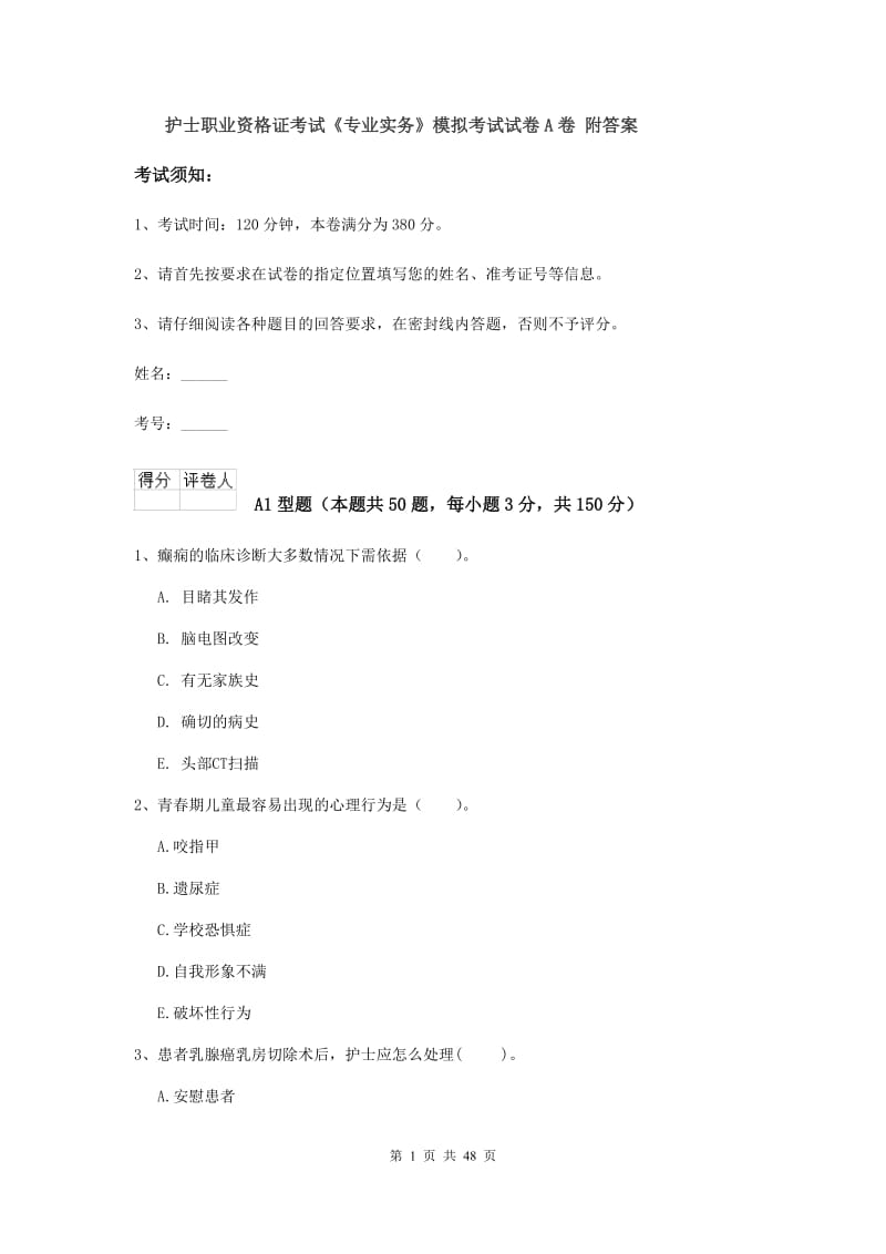 护士职业资格证考试《专业实务》模拟考试试卷A卷 附答案.doc_第1页