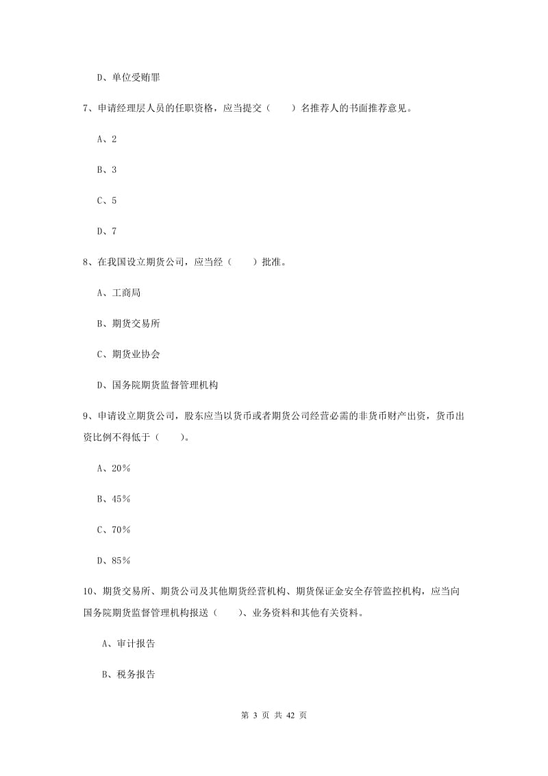 期货从业资格《期货法律法规》题库综合试卷A卷 附答案.doc_第3页