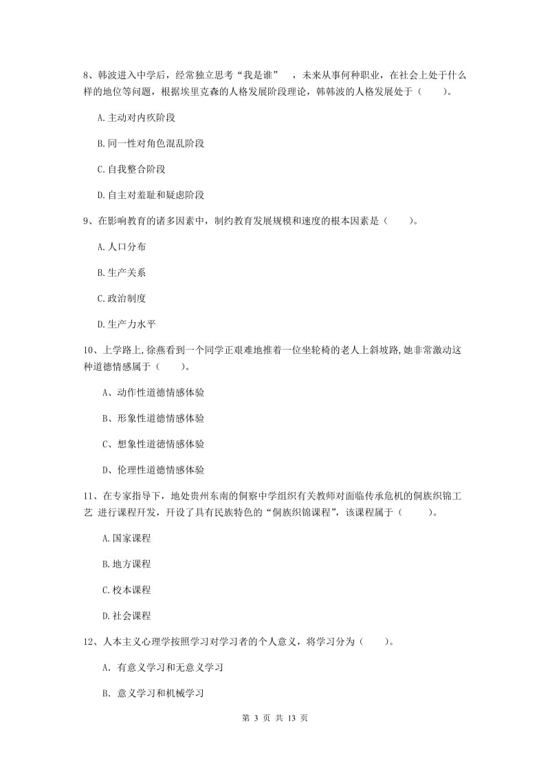 教师资格证《教育知识与能力（中学）》题库综合试题A卷 附答案.doc_第3页