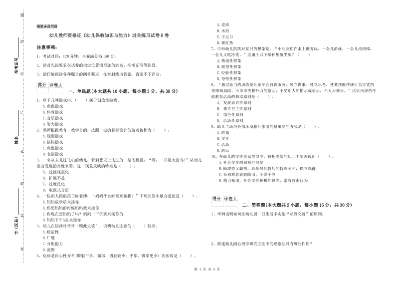 幼儿教师资格证《幼儿保教知识与能力》过关练习试卷B卷.doc_第1页