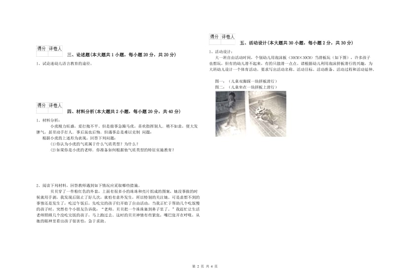 幼儿教师资格证《幼儿保教知识与能力》过关练习试卷B卷.doc_第2页