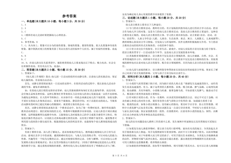 幼儿教师资格证《幼儿保教知识与能力》过关练习试卷B卷.doc_第3页