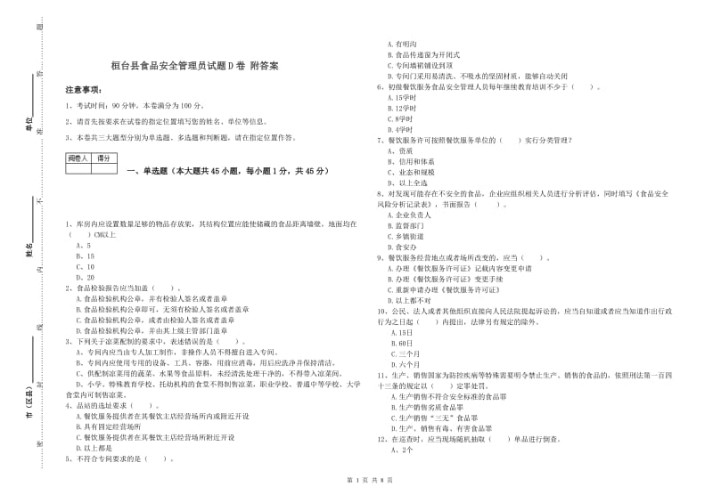 桓台县食品安全管理员试题D卷 附答案.doc_第1页