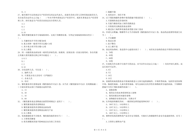 桓台县食品安全管理员试题D卷 附答案.doc_第3页