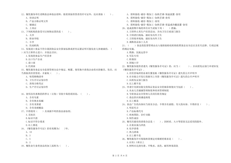 江海区食品安全管理员试题A卷 附答案.doc_第2页