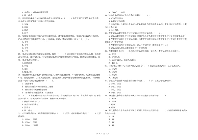 江海区食品安全管理员试题A卷 附答案.doc_第3页