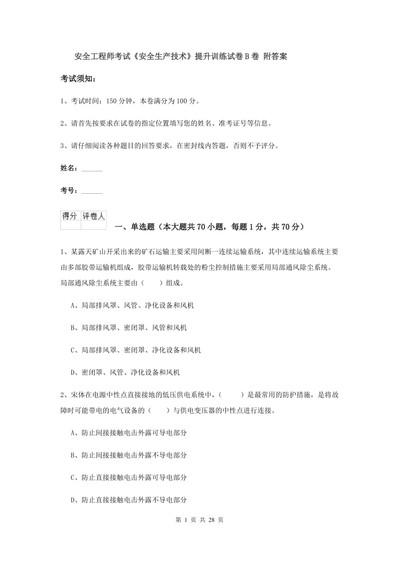 安全工程师考试《安全生产技术》提升训练试卷B卷 附答案.doc_第1页