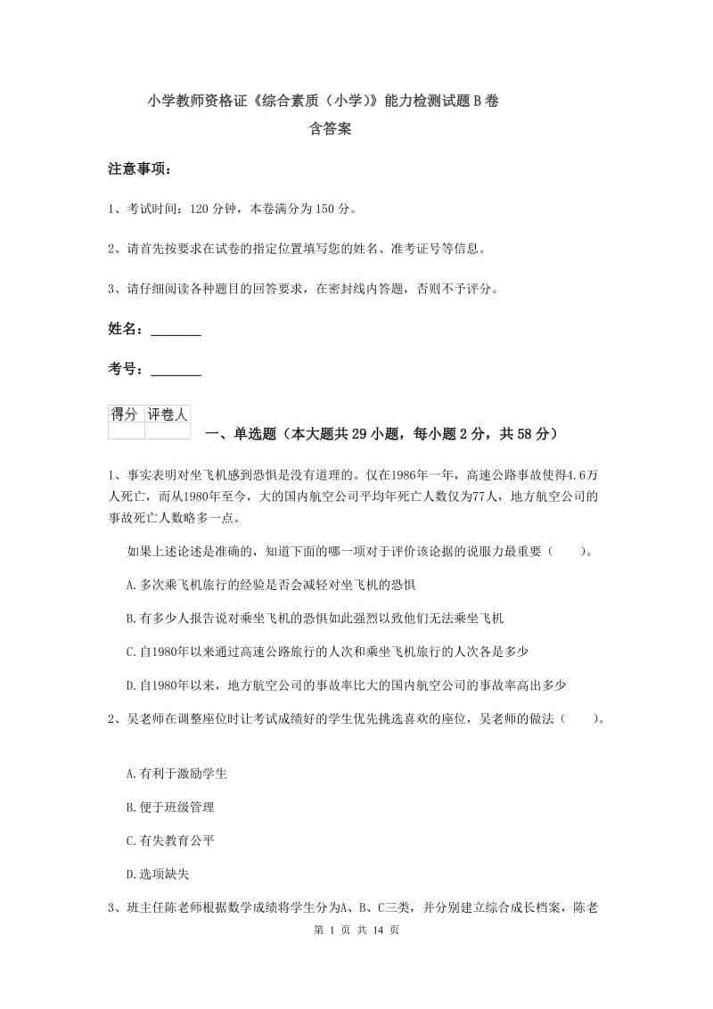 小学教师资格证《综合素质（小学）》能力检测试题B卷 含答案.doc_第1页