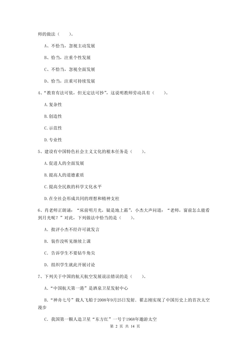 小学教师资格证《综合素质（小学）》能力检测试题B卷 含答案.doc_第2页