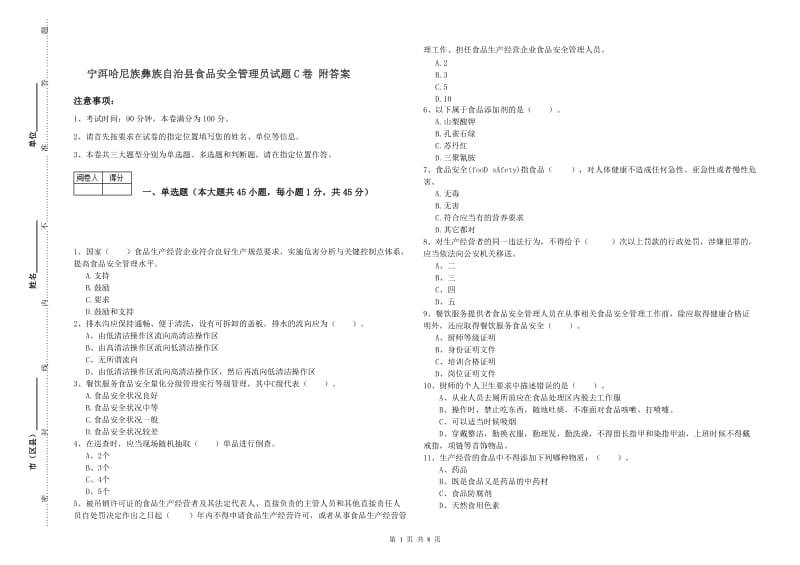 宁洱哈尼族彝族自治县食品安全管理员试题C卷 附答案.doc_第1页