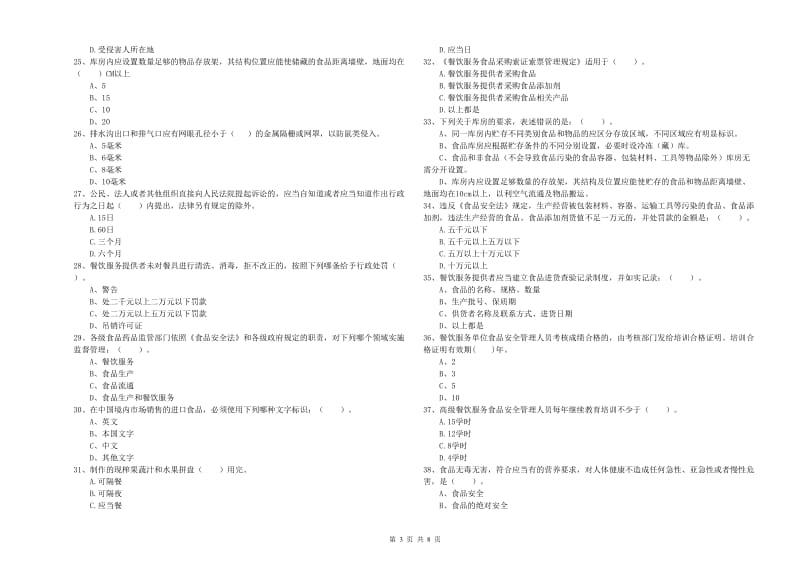 康定市食品安全管理员试题D卷 附答案.doc_第3页