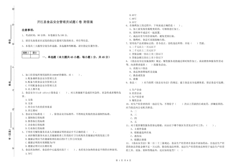 开江县食品安全管理员试题C卷 附答案.doc_第1页