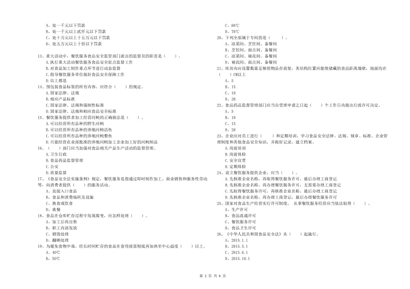 开江县食品安全管理员试题C卷 附答案.doc_第2页