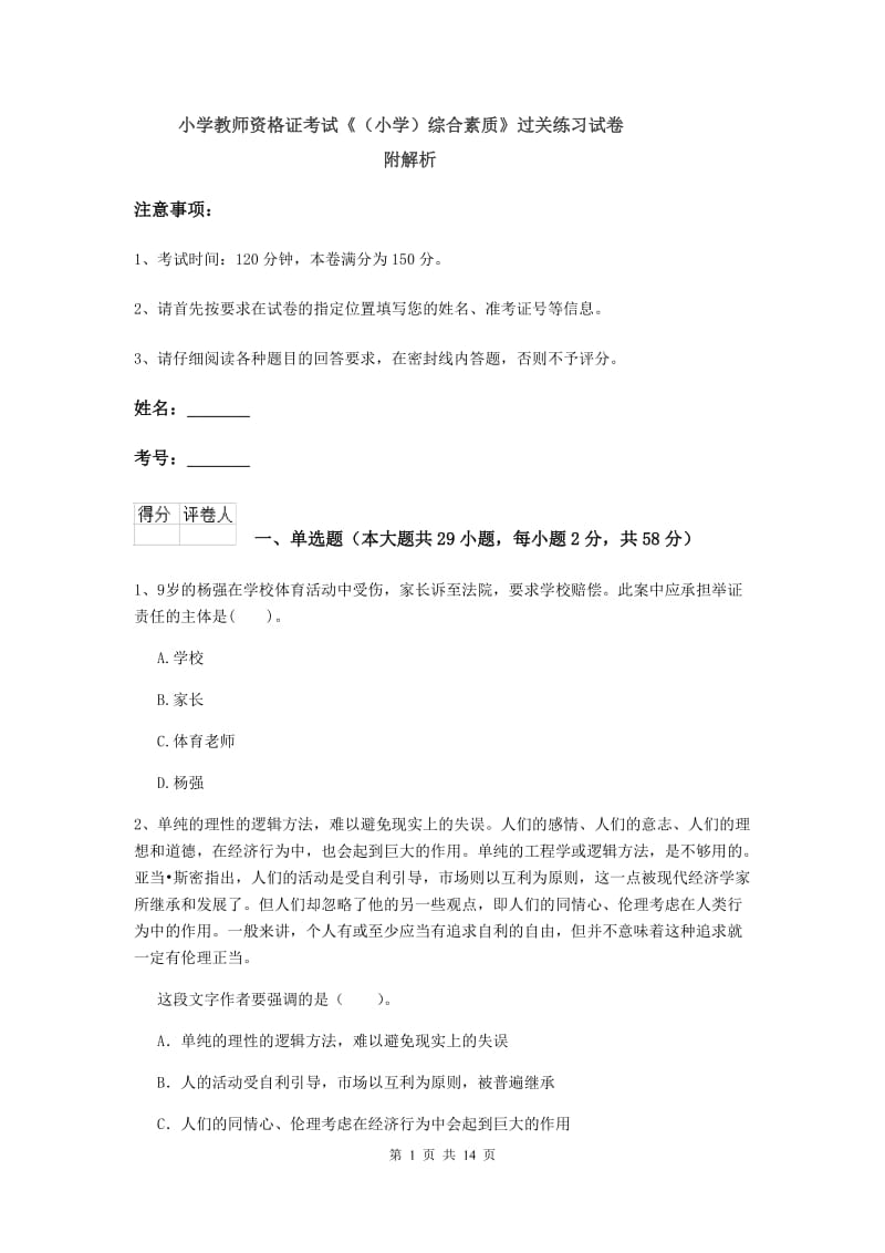 小学教师资格证考试《（小学）综合素质》过关练习试卷 附解析.doc_第1页