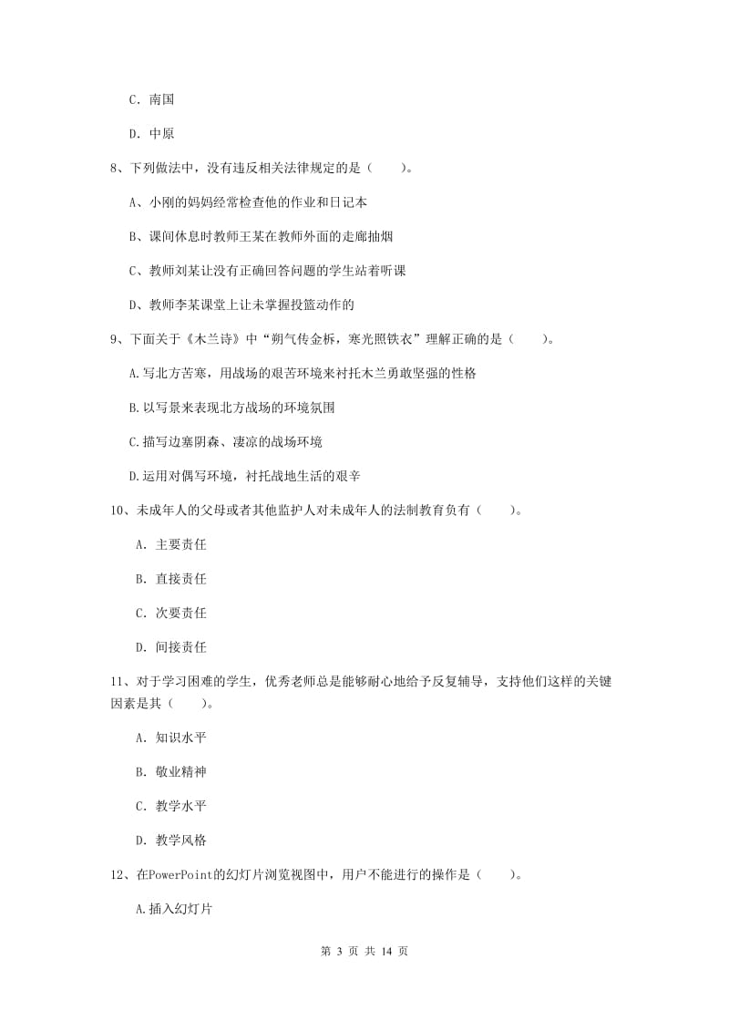 小学教师资格证考试《（小学）综合素质》过关练习试卷 附解析.doc_第3页