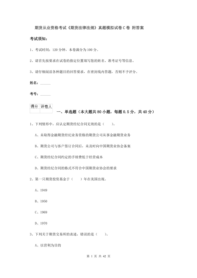 期货从业资格考试《期货法律法规》真题模拟试卷C卷 附答案.doc_第1页