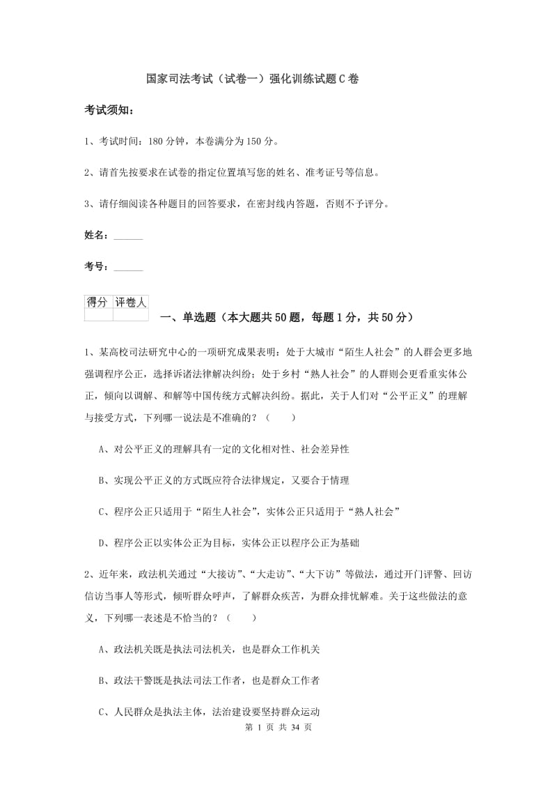 国家司法考试（试卷一）强化训练试题C卷.doc_第1页