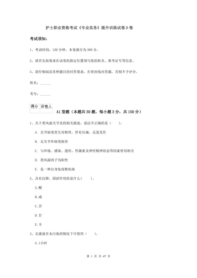 护士职业资格考试《专业实务》提升训练试卷D卷.doc_第1页