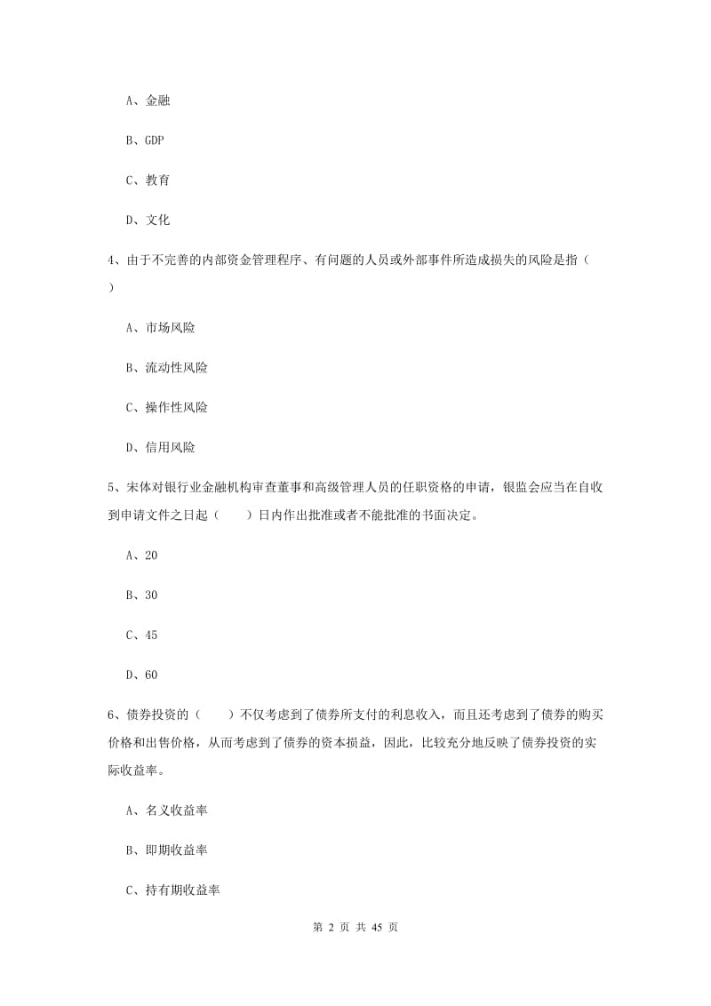 初级银行从业资格考试《银行管理》考前练习试题C卷.doc_第2页