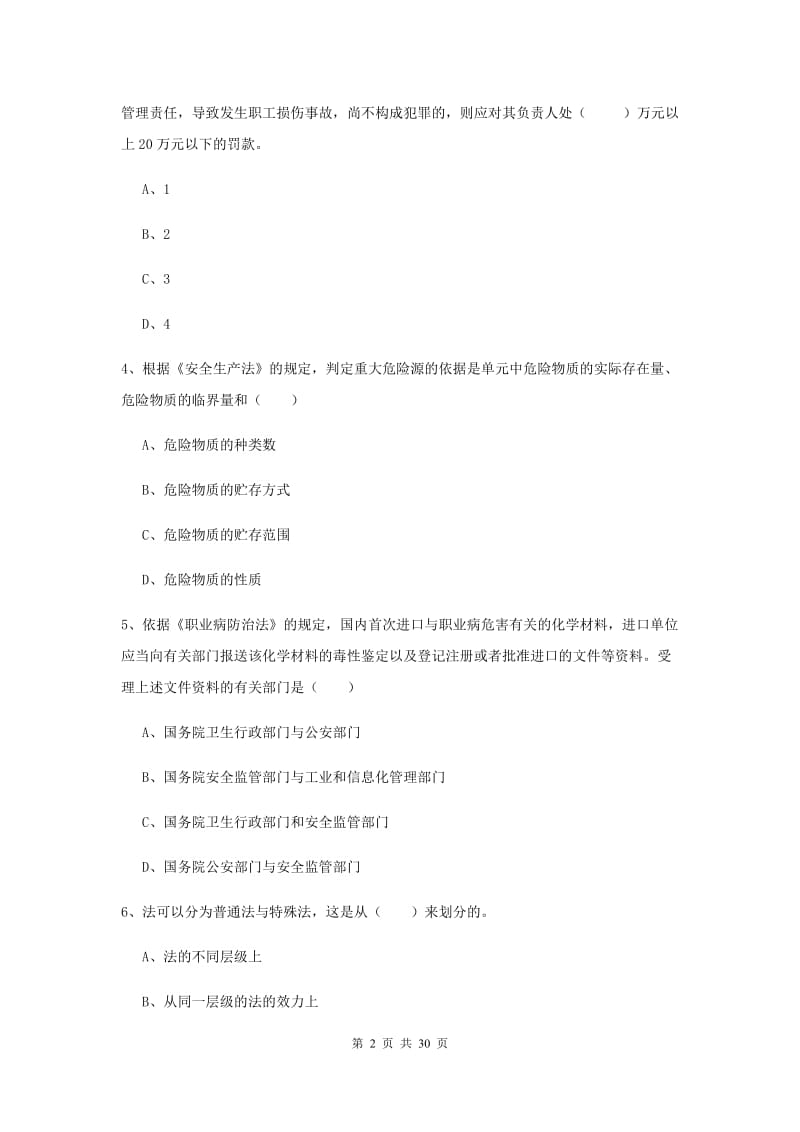 安全工程师《安全生产法及相关法律知识》综合练习试卷 附解析.doc_第2页