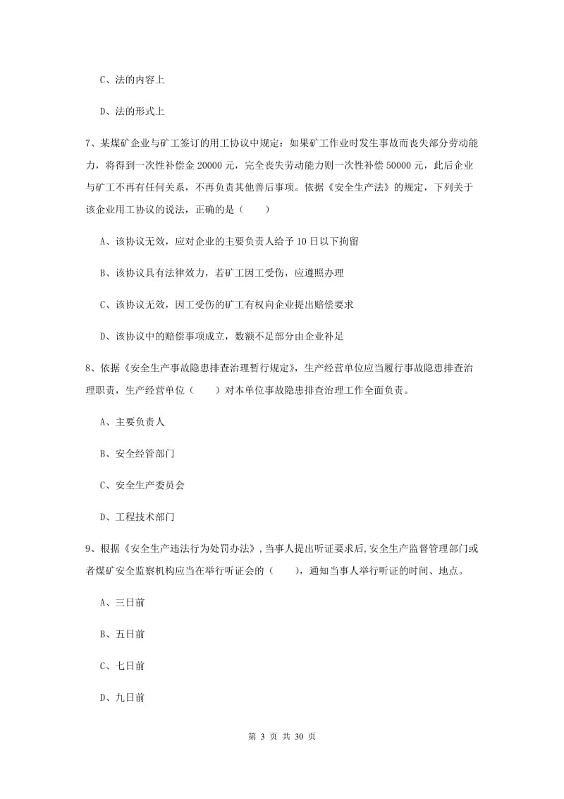 安全工程师《安全生产法及相关法律知识》综合练习试卷 附解析.doc_第3页