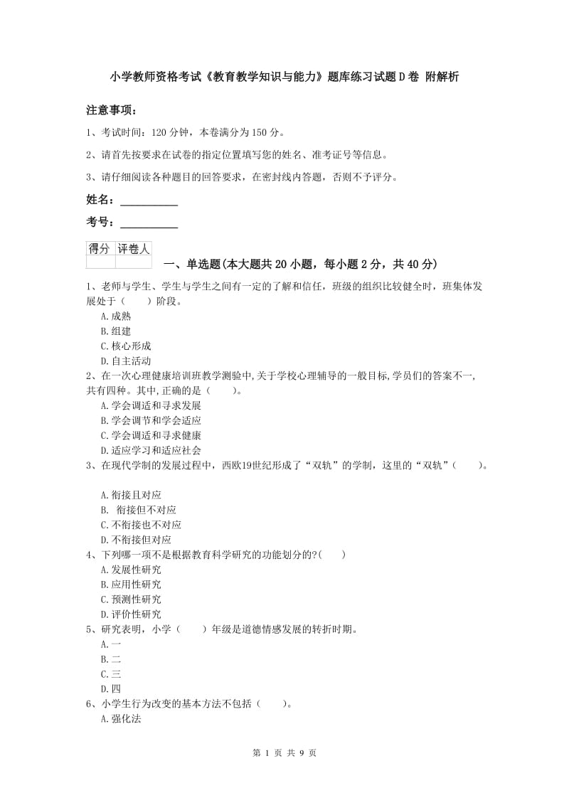 小学教师资格考试《教育教学知识与能力》题库练习试题D卷 附解析.doc_第1页