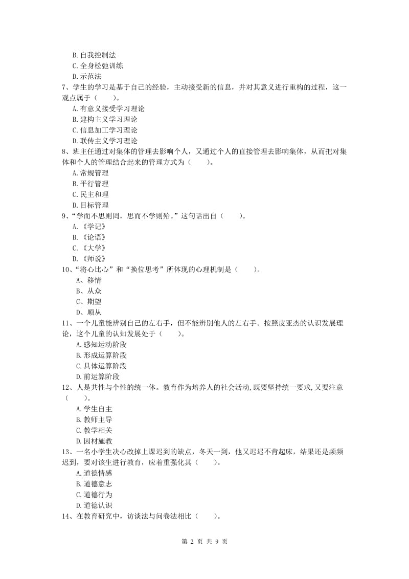 小学教师资格考试《教育教学知识与能力》题库练习试题D卷 附解析.doc_第2页