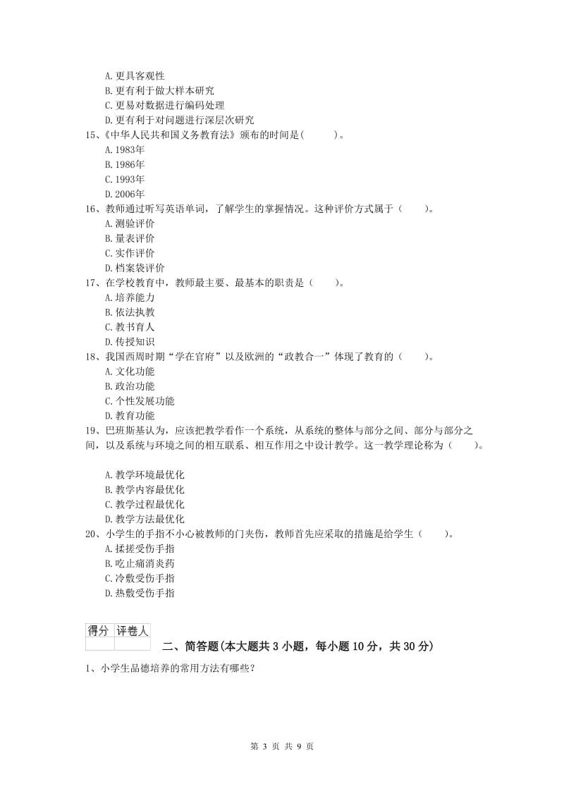 小学教师资格考试《教育教学知识与能力》题库练习试题D卷 附解析.doc_第3页