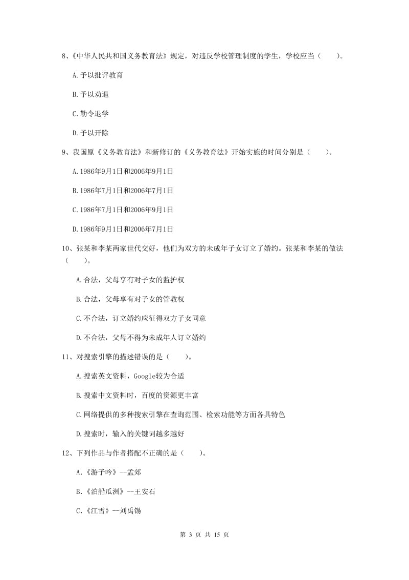 小学教师资格证《综合素质（小学）》强化训练试卷C卷 附答案.doc_第3页