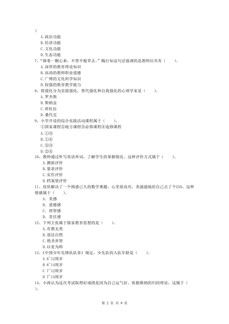 小学教师资格证考试《教育教学知识与能力》提升训练试卷C卷.doc_第2页