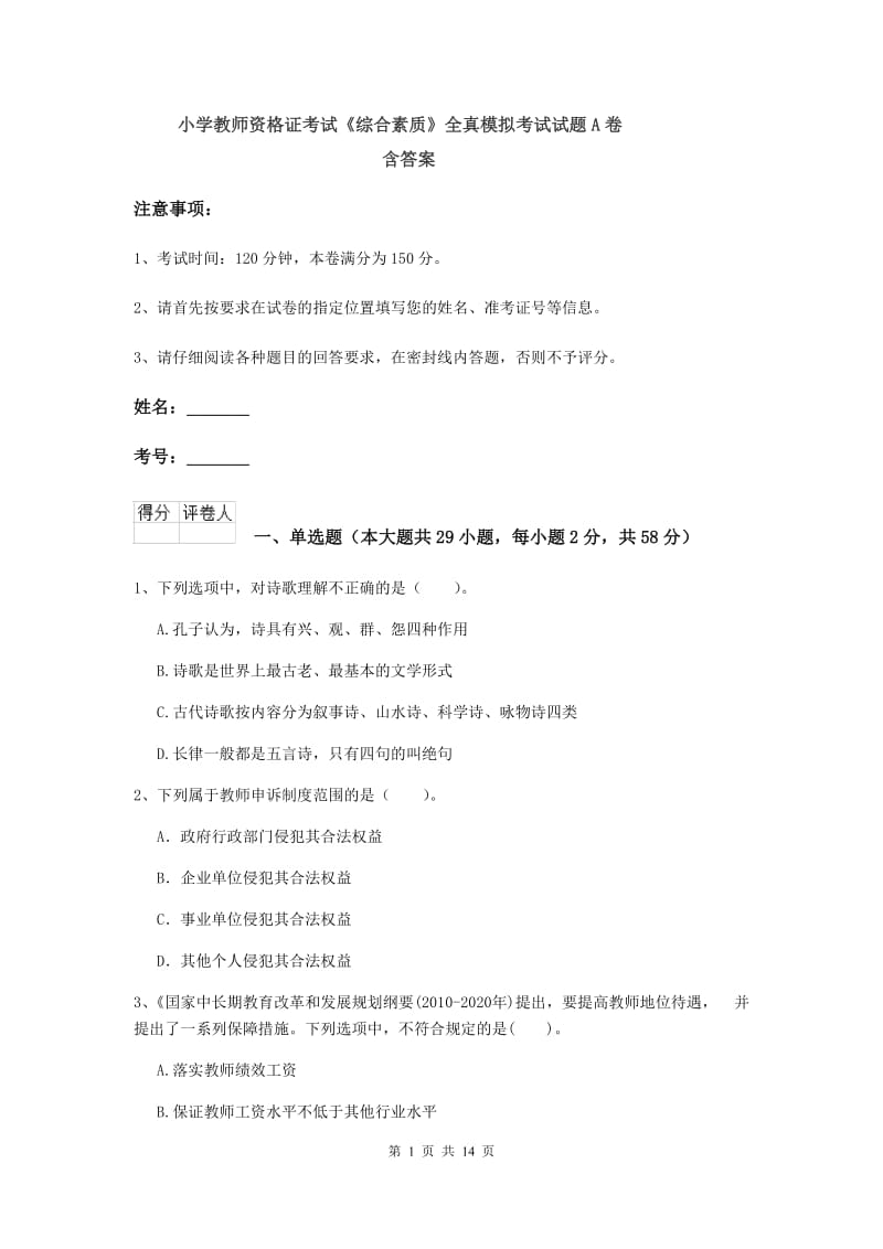 小学教师资格证考试《综合素质》全真模拟考试试题A卷 含答案.doc_第1页