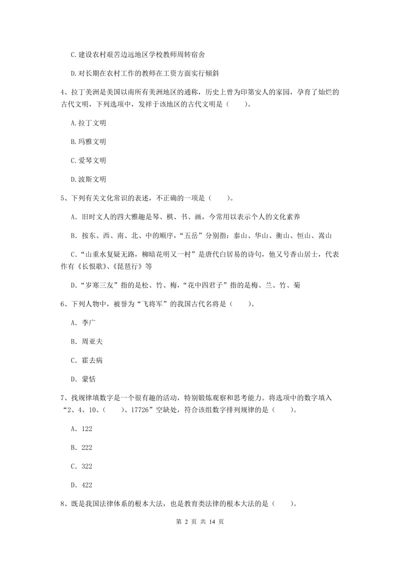 小学教师资格证考试《综合素质》全真模拟考试试题A卷 含答案.doc_第2页