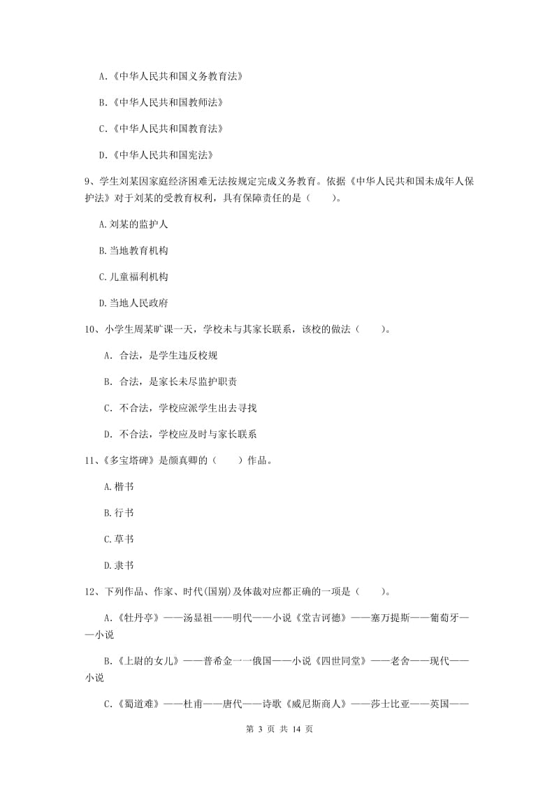 小学教师资格证考试《综合素质》全真模拟考试试题A卷 含答案.doc_第3页