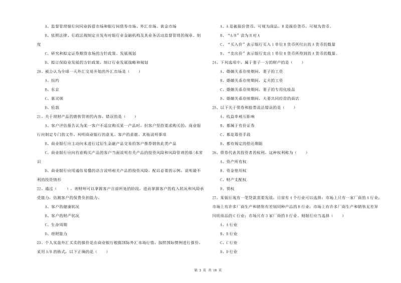 初级银行从业资格《个人理财》题库综合试题D卷 附答案.doc_第3页