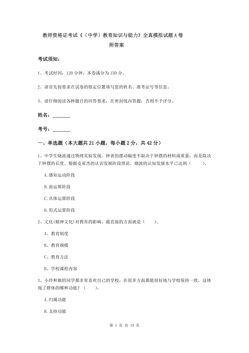 教师资格证考试《（中学）教育知识与能力》全真模拟试题A卷 附答案.doc_第1页