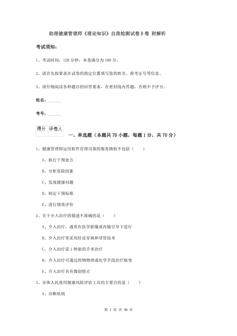 助理健康管理师《理论知识》自我检测试卷B卷 附解析.doc_第1页