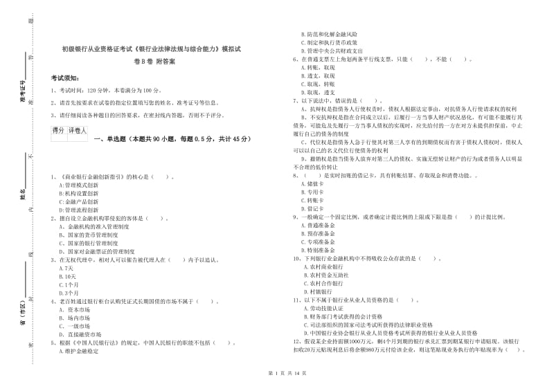 初级银行从业资格证考试《银行业法律法规与综合能力》模拟试卷B卷 附答案.doc_第1页